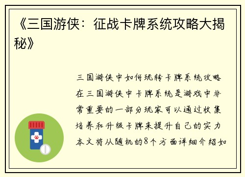 《三国游侠：征战卡牌系统攻略大揭秘》