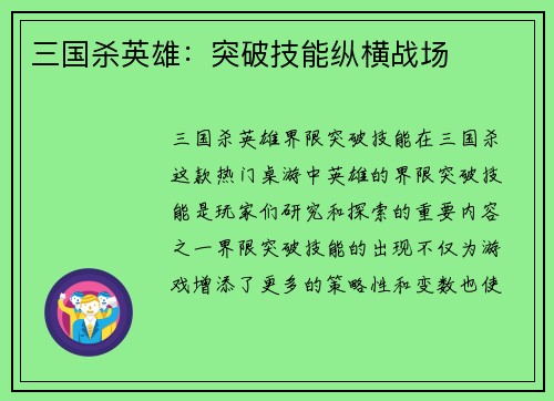 三国杀英雄：突破技能纵横战场