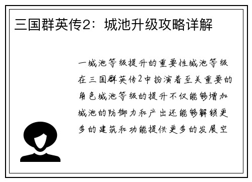 三国群英传2：城池升级攻略详解